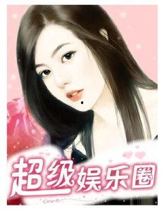 潜规则读音 明星小说,明星背后的秘密世界